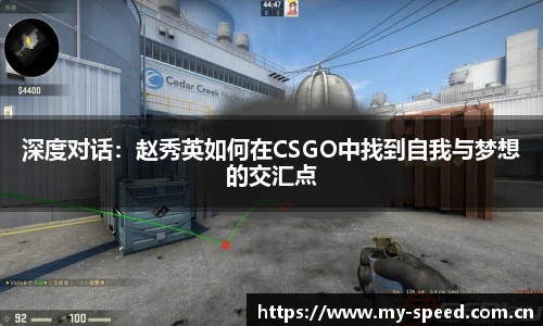 深度对话：赵秀英如何在CSGO中找到自我与梦想的交汇点