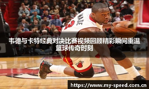 韦德与卡特经典对决比赛视频回顾精彩瞬间重温篮球传奇时刻